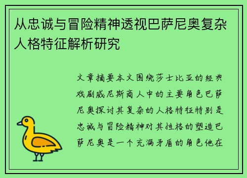 从忠诚与冒险精神透视巴萨尼奥复杂人格特征解析研究