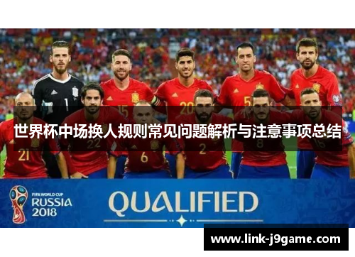 世界杯中场换人规则常见问题解析与注意事项总结