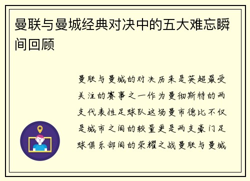 曼联与曼城经典对决中的五大难忘瞬间回顾