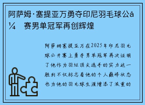 阿萨姆·塞提亚万勇夺印尼羽毛球公开赛男单冠军再创辉煌