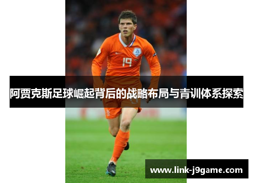 阿贾克斯足球崛起背后的战略布局与青训体系探索