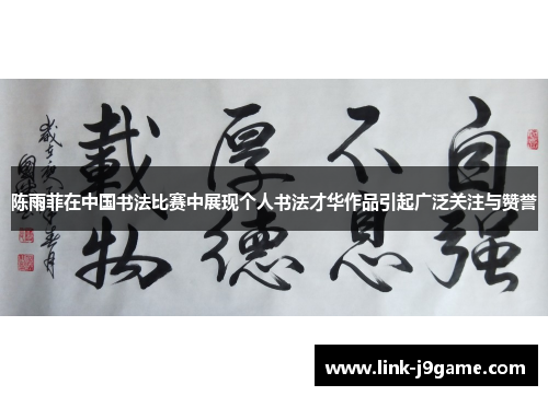 陈雨菲在中国书法比赛中展现个人书法才华作品引起广泛关注与赞誉