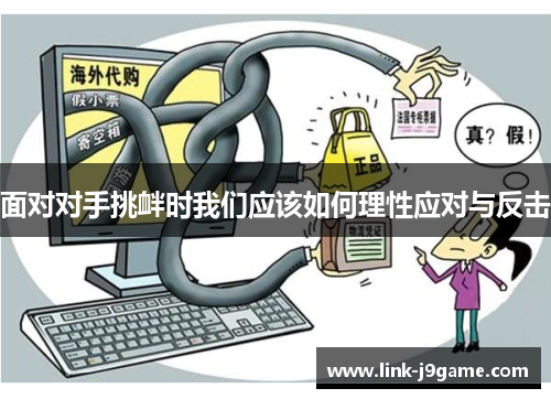 面对对手挑衅时我们应该如何理性应对与反击
