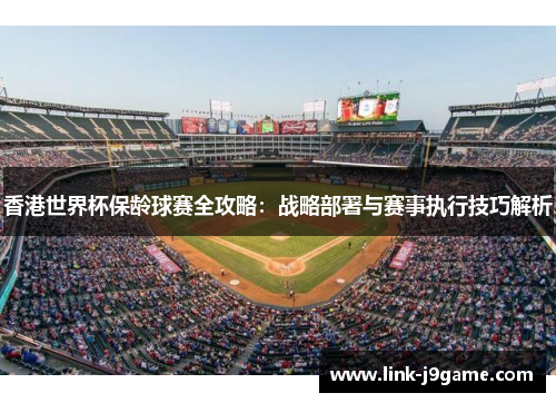 香港世界杯保龄球赛全攻略：战略部署与赛事执行技巧解析
