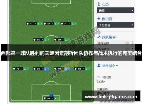 西部第一球队胜利的关键因素剖析团队协作与战术执行的完美结合 西部第一球队胜利的关键因素剖析团队协作与战术执行的完美结合