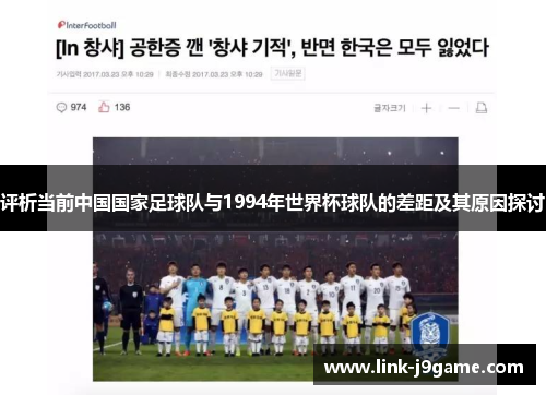 评析当前中国国家足球队与1994年世界杯球队的差距及其原因探讨 评析当前中国国家足球队与1994年世界杯球队的差距及其原因探讨