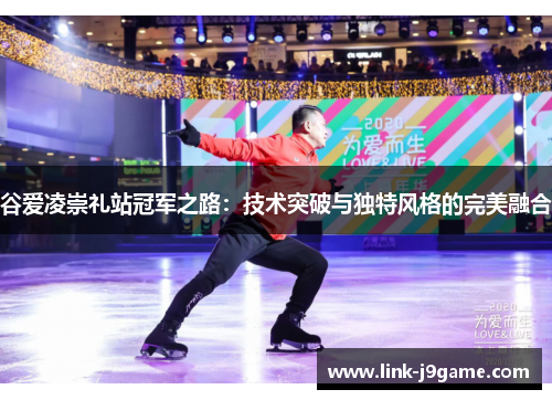 谷爱凌崇礼站冠军之路:技术突破与独特风格的完美融合 谷爱凌崇礼站冠军之路:技术突破与独特风格的完美融合