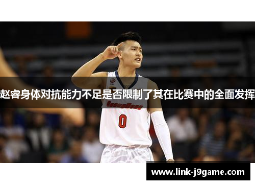 赵睿身体对抗能力不足是否限制了其在比赛中的全面发挥 赵睿身体对抗能力不足是否限制了其在比赛中的全面发挥