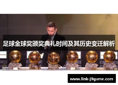 足球金球奖颁奖典礼时间及其历史变迁解析 足球金球奖颁奖典礼时间及其历史变迁解析