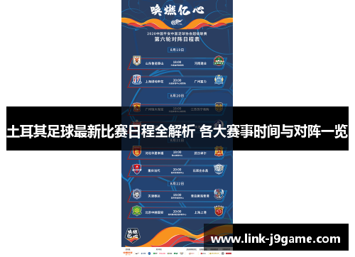 土耳其足球最新比赛日程全解析 各大赛事时间与对阵一览