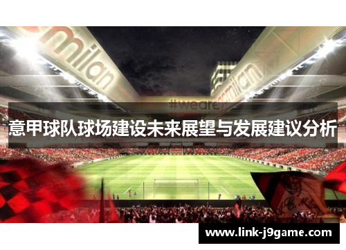 意甲球队球场建设未来展望与发展建议分析