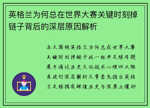 英格兰为何总在世界大赛关键时刻掉链子背后的深层原因解析 英格兰为何总在世界大赛关键时刻掉链子背后的深层原因解析