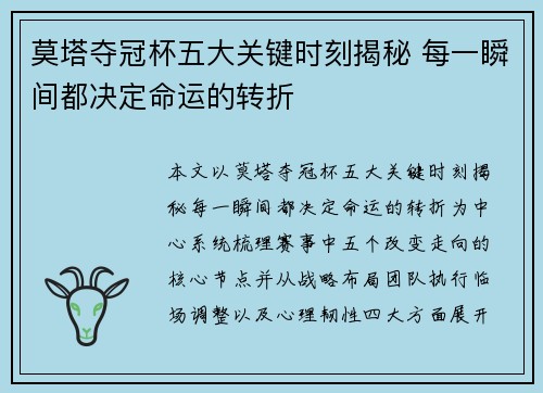 莫塔夺冠杯五大关键时刻揭秘 每一瞬间都决定命运的转折 莫塔夺冠杯五大关键时刻揭秘 每一瞬间都决定命运的转折