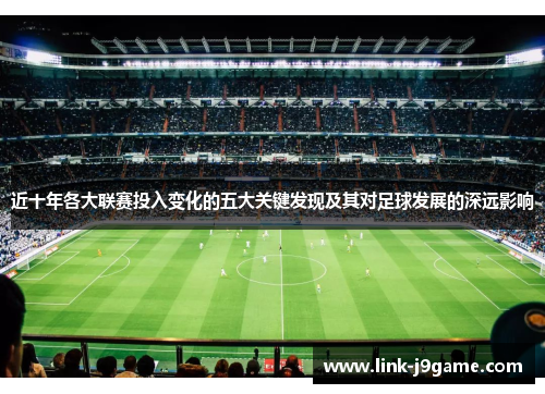 近十年各大联赛投入变化的五大关键发现及其对足球发展的深远影响
