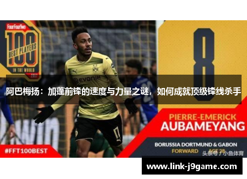 阿巴梅扬：加蓬前锋的速度与力量之谜，如何成就顶级锋线杀手