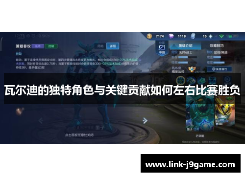 瓦尔迪的独特角色与关键贡献如何左右比赛胜负