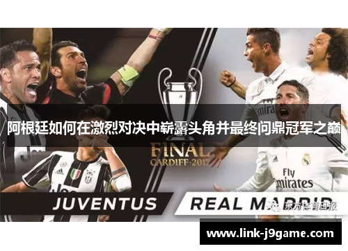 阿根廷如何在激烈对决中崭露头角并最终问鼎冠军之巅 阿根廷如何在激烈对决中崭露头角并最终问鼎冠军之巅