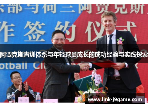 阿贾克斯青训体系与年轻球员成长的成功经验与实践探索