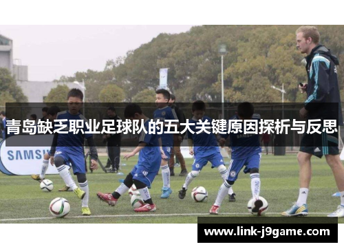 青岛缺乏职业足球队的五大关键原因探析与反思