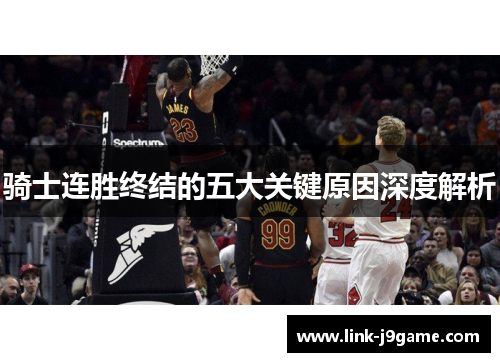 骑士连胜终结的五大关键原因深度解析