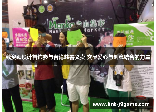 戴资颖设计首饰参与台湾慈善义卖 突显爱心与创意结合的力量