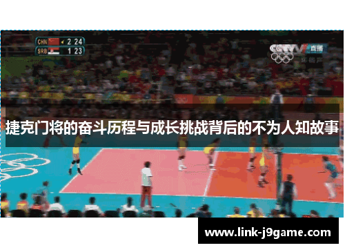 捷克门将的奋斗历程与成长挑战背后的不为人知故事 捷克门将的奋斗历程与成长挑战背后的不为人知故事
