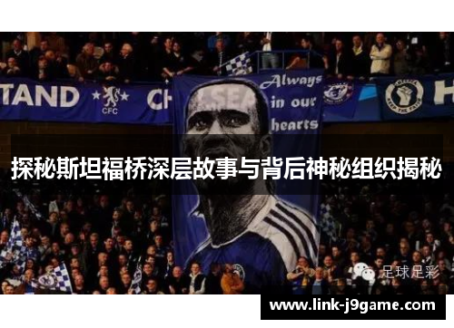 探秘斯坦福桥深层故事与背后神秘组织揭秘