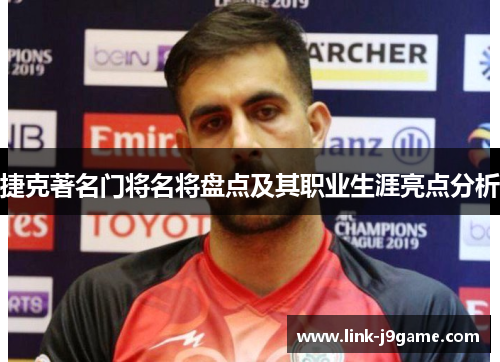 捷克著名门将名将盘点及其职业生涯亮点分析