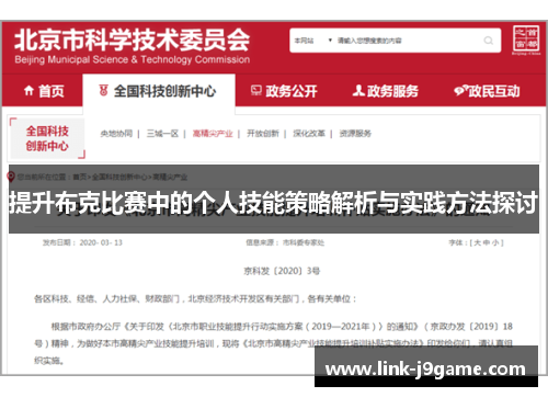 提升布克比赛中的个人技能策略解析与实践方法探讨 提升布克比赛中的个人技能策略解析与实践方法探讨
