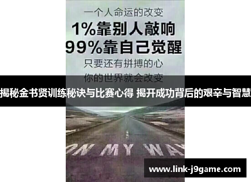 揭秘金书贤训练秘诀与比赛心得 揭开成功背后的艰辛与智慧 揭秘金书贤训练秘诀与比赛心得 揭开成功背后的艰辛与智慧