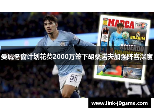 曼城冬窗计划花费2000万签下胡桑诺夫加强阵容深度