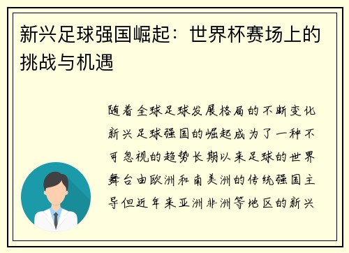 新兴足球强国崛起：世界杯赛场上的挑战与机遇