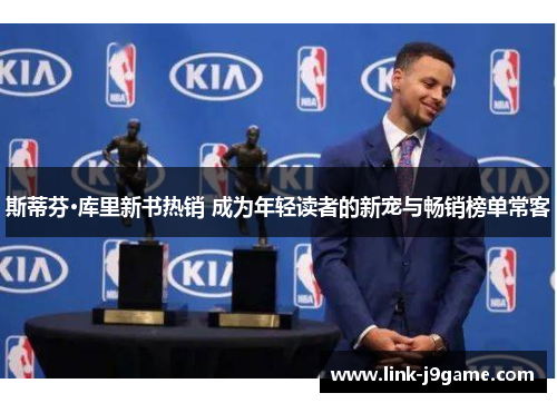 斯蒂芬·库里新书热销 成为年轻读者的新宠与畅销榜单常客