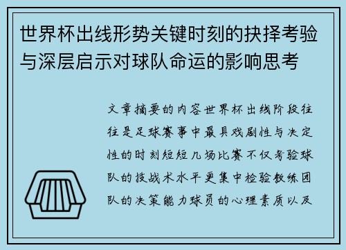 世界杯出线形势关键时刻的抉择考验与深层启示对球队命运的影响思考