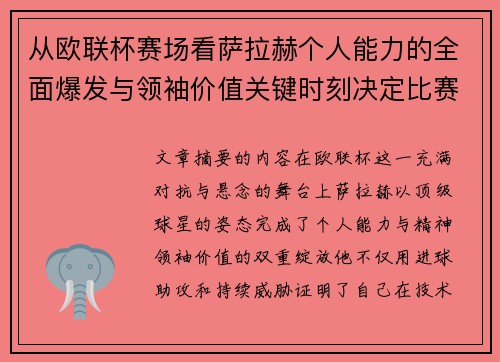 从欧联杯赛场看萨拉赫个人能力的全面爆发与领袖价值关键时刻决定比赛走向