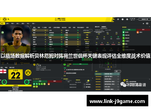 以临场数据解析贝林厄姆对阵荷兰世俱杯关键表现评估全维度战术价值