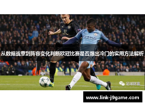 从数据战意到阵容变化判断欧冠比赛是否爆出冷门的实用方法解析 从数据战意到阵容变化判断欧冠比赛是否爆出冷门的实用方法解析