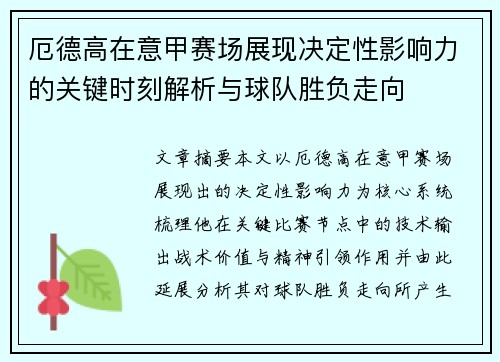 厄德高在意甲赛场展现决定性影响力的关键时刻解析与球队胜负走向