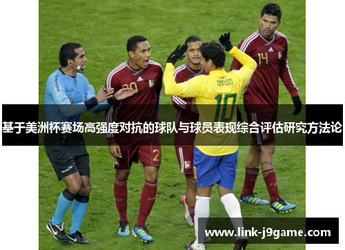 基于美洲杯赛场高强度对抗的球队与球员表现综合评估研究方法论 基于美洲杯赛场高强度对抗的球队与球员表现综合评估研究方法论