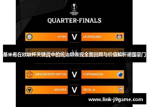 基米希在欧联杯关键战中的统治级表现全面回顾与价值解析德国豪门