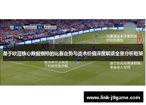 基于欧冠核心数据指标的比赛走势与战术价值深度解读全景分析框架