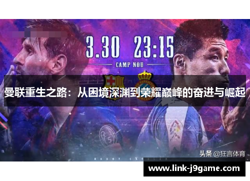 曼联重生之路：从困境深渊到荣耀巅峰的奋进与崛起