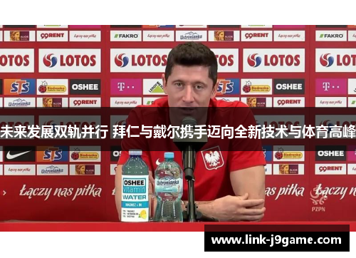 未来发展双轨并行 拜仁与戴尔携手迈向全新技术与体育高峰