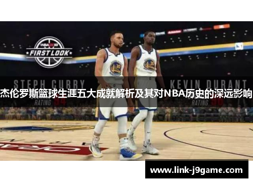 杰伦罗斯篮球生涯五大成就解析及其对NBA历史的深远影响 杰伦罗斯篮球生涯五大成就解析及其对NBA历史的深远影响