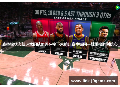 森林狼状态低迷太阳队能否在接下来的比赛中扳回一城重拾胜利信心