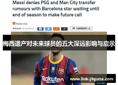 梅西遗产对未来球员的五大深远影响与启示