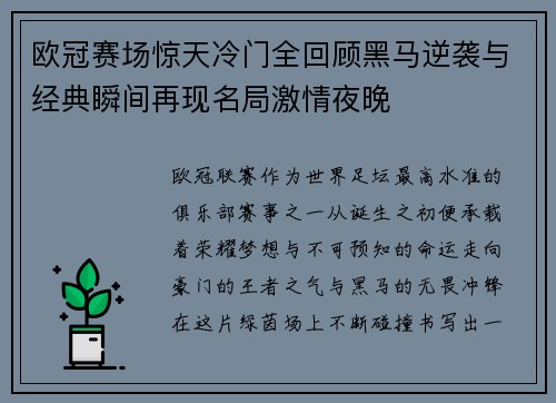 欧冠赛场惊天冷门全回顾黑马逆袭与经典瞬间再现名局激情夜晚