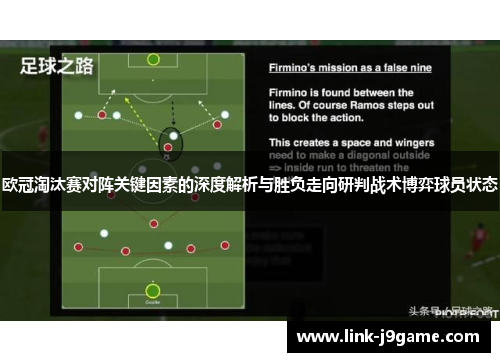 欧冠淘汰赛对阵关键因素的深度解析与胜负走向研判战术博弈球员状态