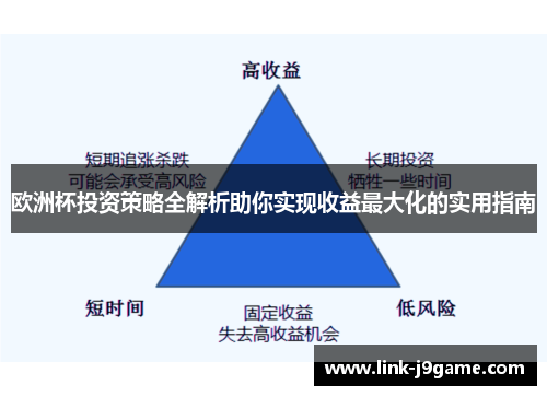 欧洲杯投资策略全解析助你实现收益最大化的实用指南