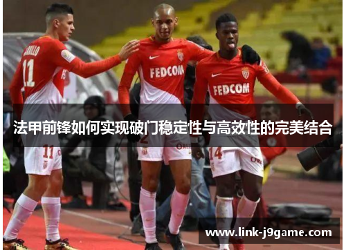 法甲前锋如何实现破门稳定性与高效性的完美结合